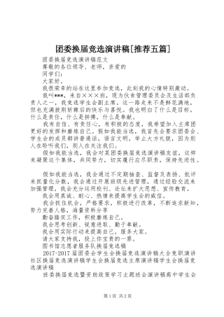 团委换届竞选演讲稿[推荐五篇]