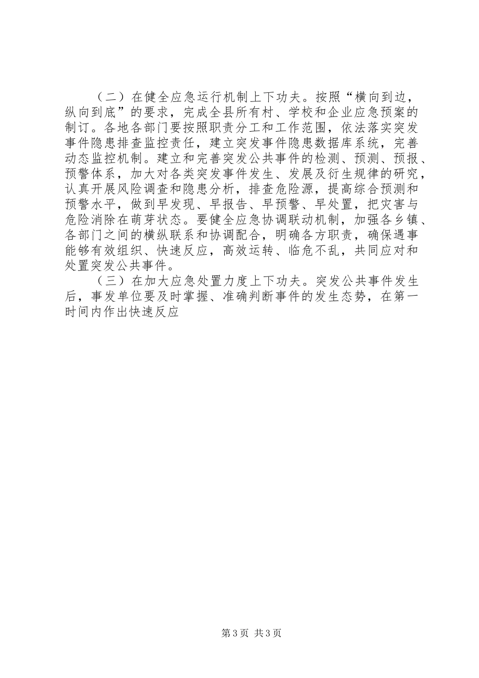 在应急管理工作会议上的讲话_第3页