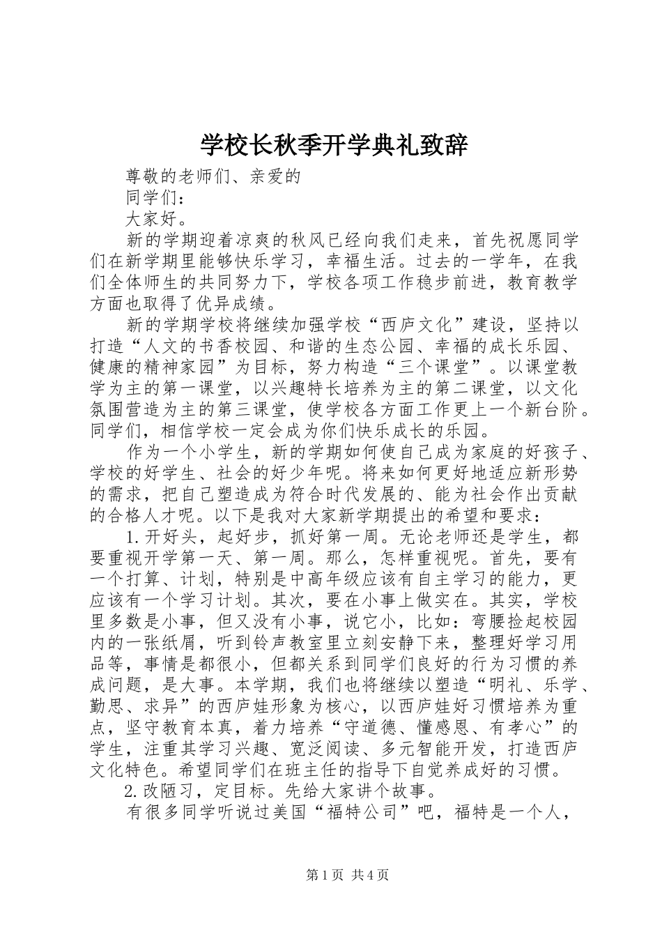 学校长秋季开学典礼致辞_第1页