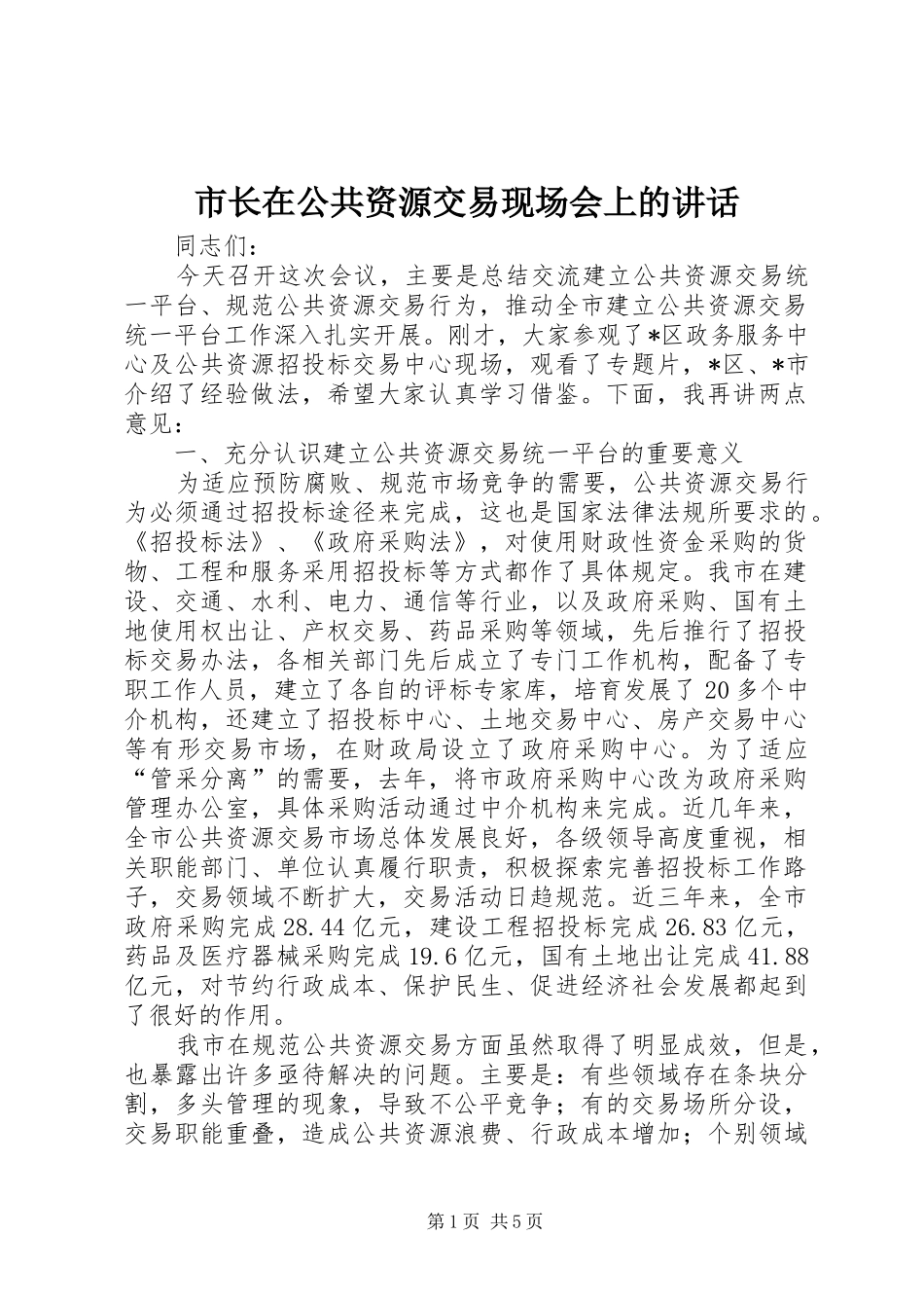 市长在公共资源交易现场会上的讲话_第1页
