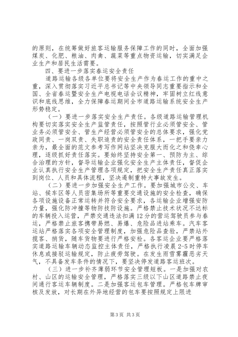 全市XX年春运工作会发言稿_第3页