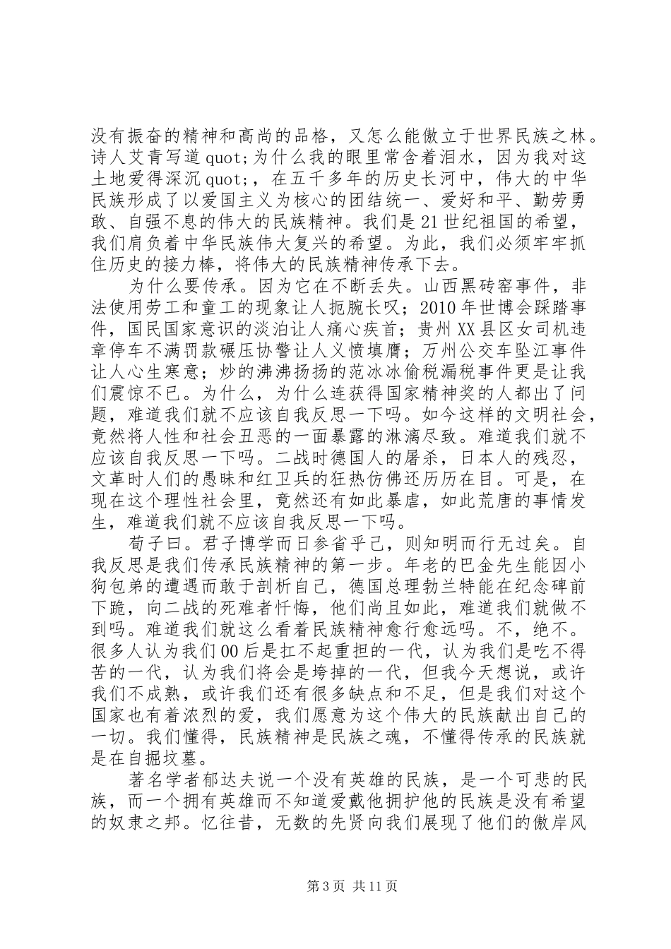 弘扬民族精神演讲稿精选范文7篇_第3页