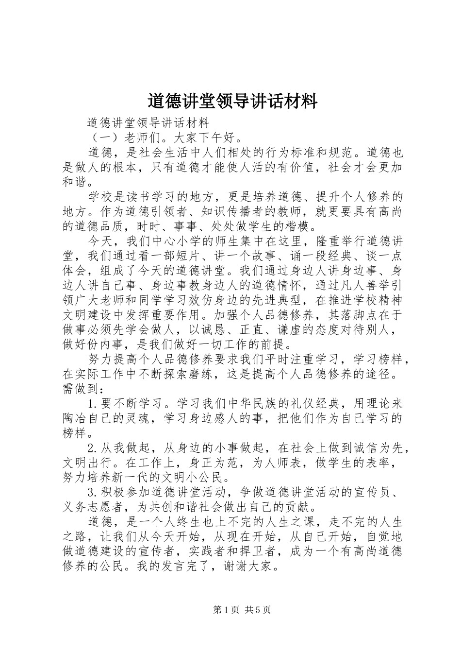 道德讲堂领导讲话材料_第1页