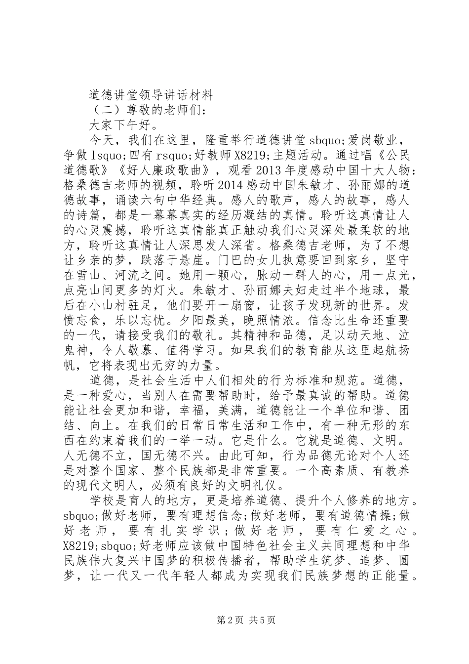 道德讲堂领导讲话材料_第2页