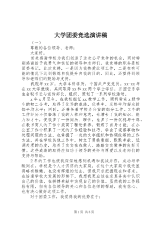 大学团委竞选演讲稿