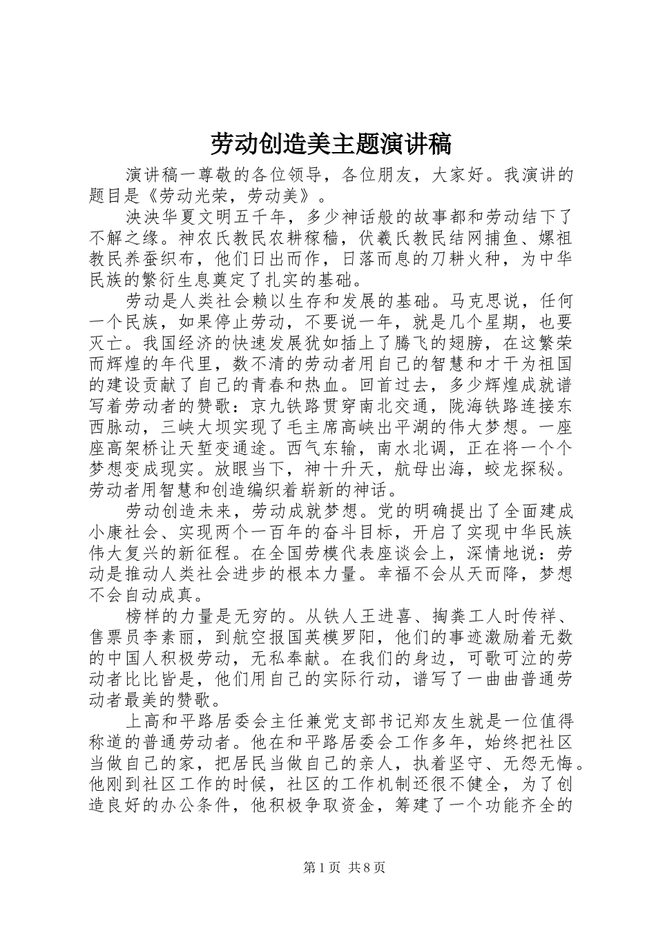 劳动创造美主题演讲稿_第1页