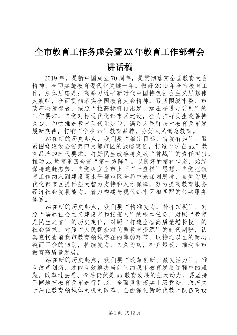 全市教育工作务虚会暨XX年教育工作部署会讲话稿_第1页