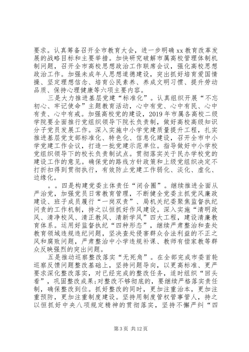 全市教育工作务虚会暨XX年教育工作部署会讲话稿_第3页