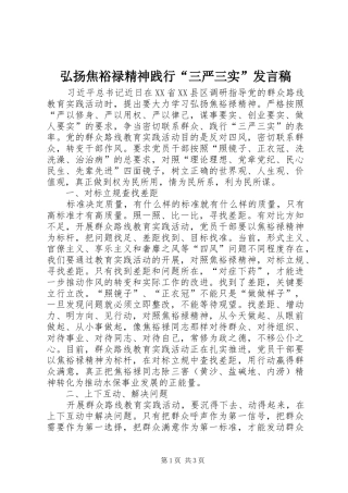 弘扬焦裕禄精神践行“三严三实”发言稿