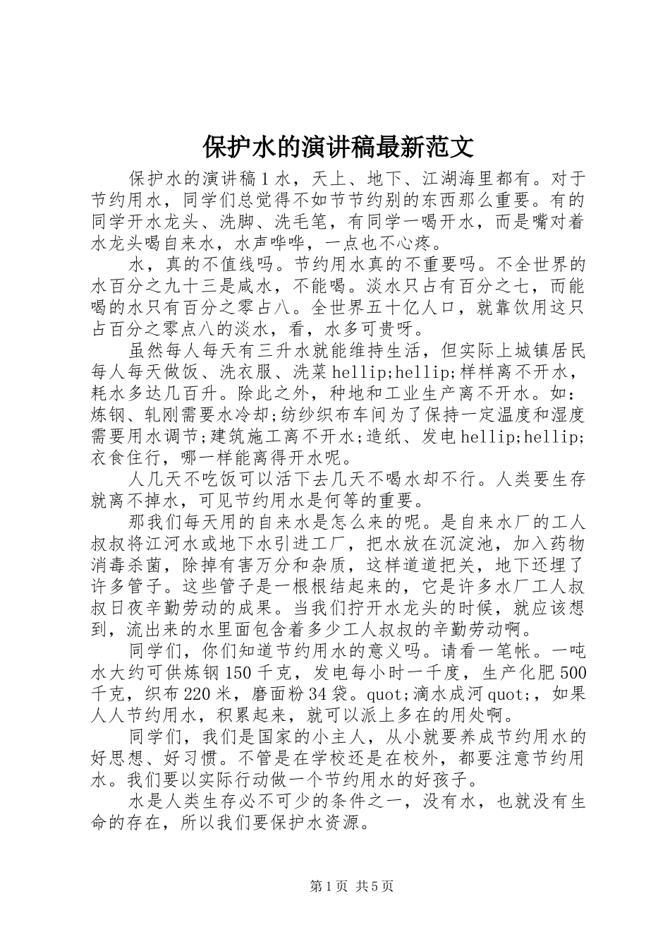 保护水的演讲稿最新范文_第1页