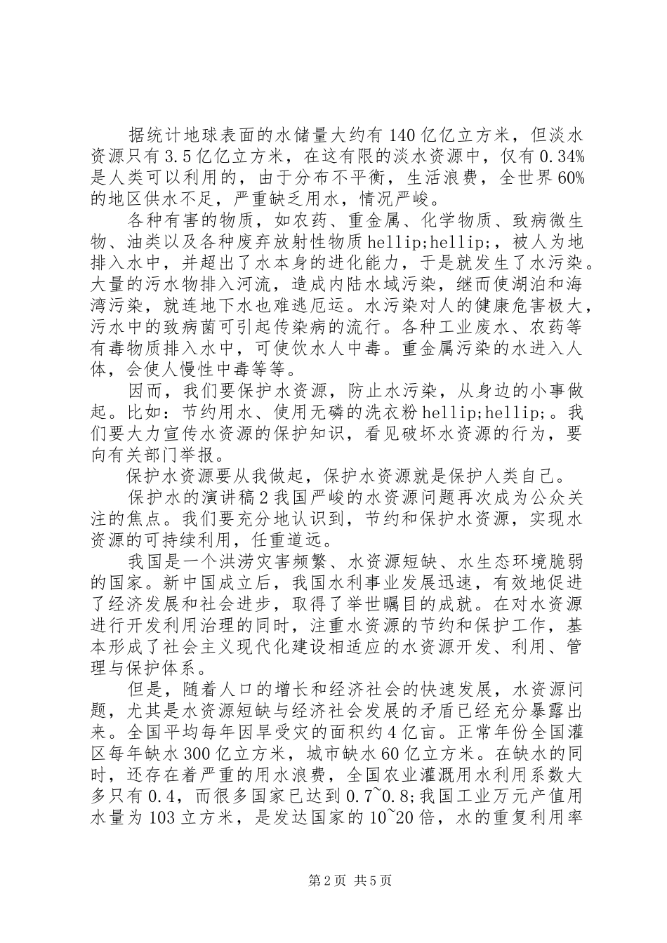 保护水的演讲稿最新范文_第2页