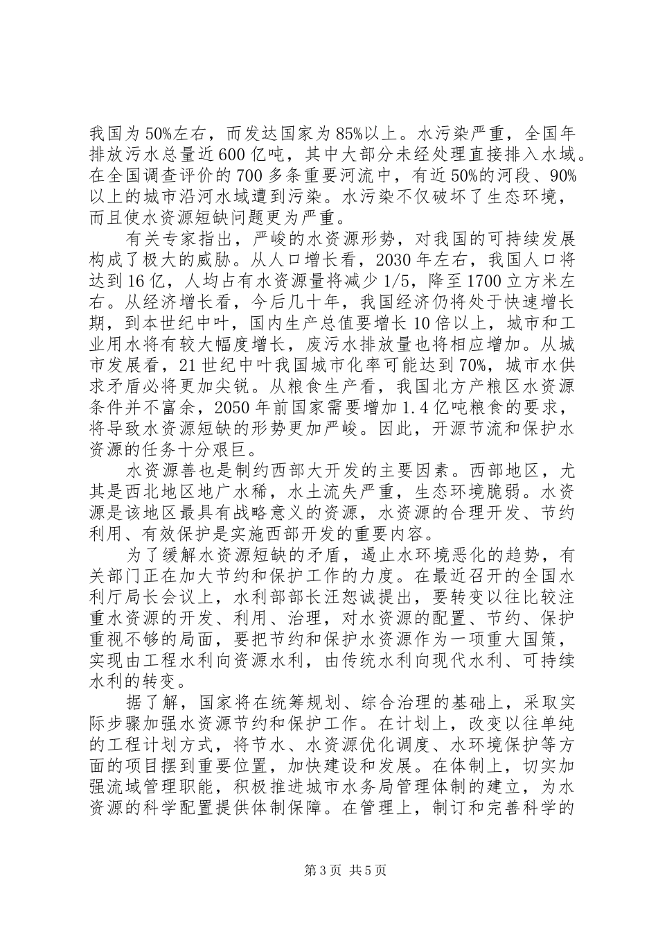 保护水的演讲稿最新范文_第3页