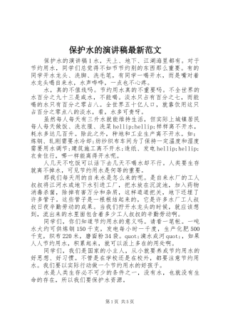 保护水的演讲稿最新范文