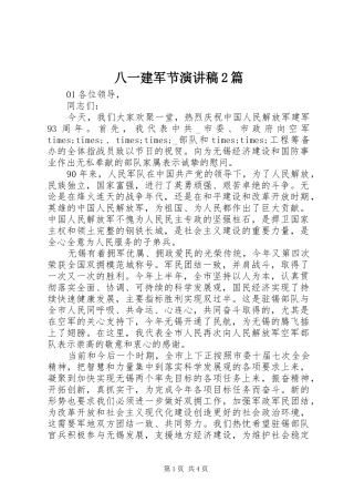 八一建军节演讲稿2篇