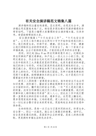有关安全演讲稿范文锦集八篇