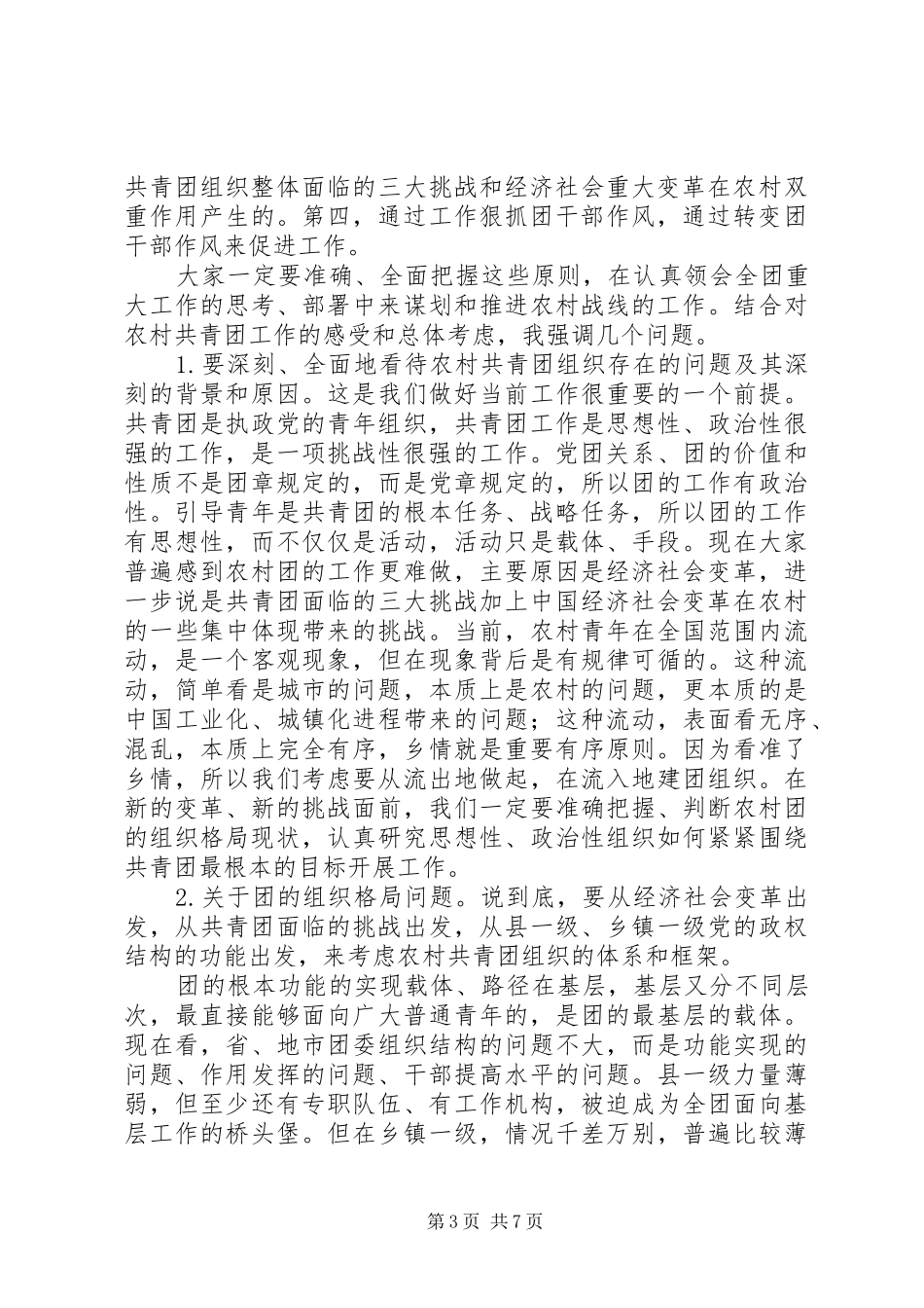 共青团农村工作动员工作会议讲话_第3页