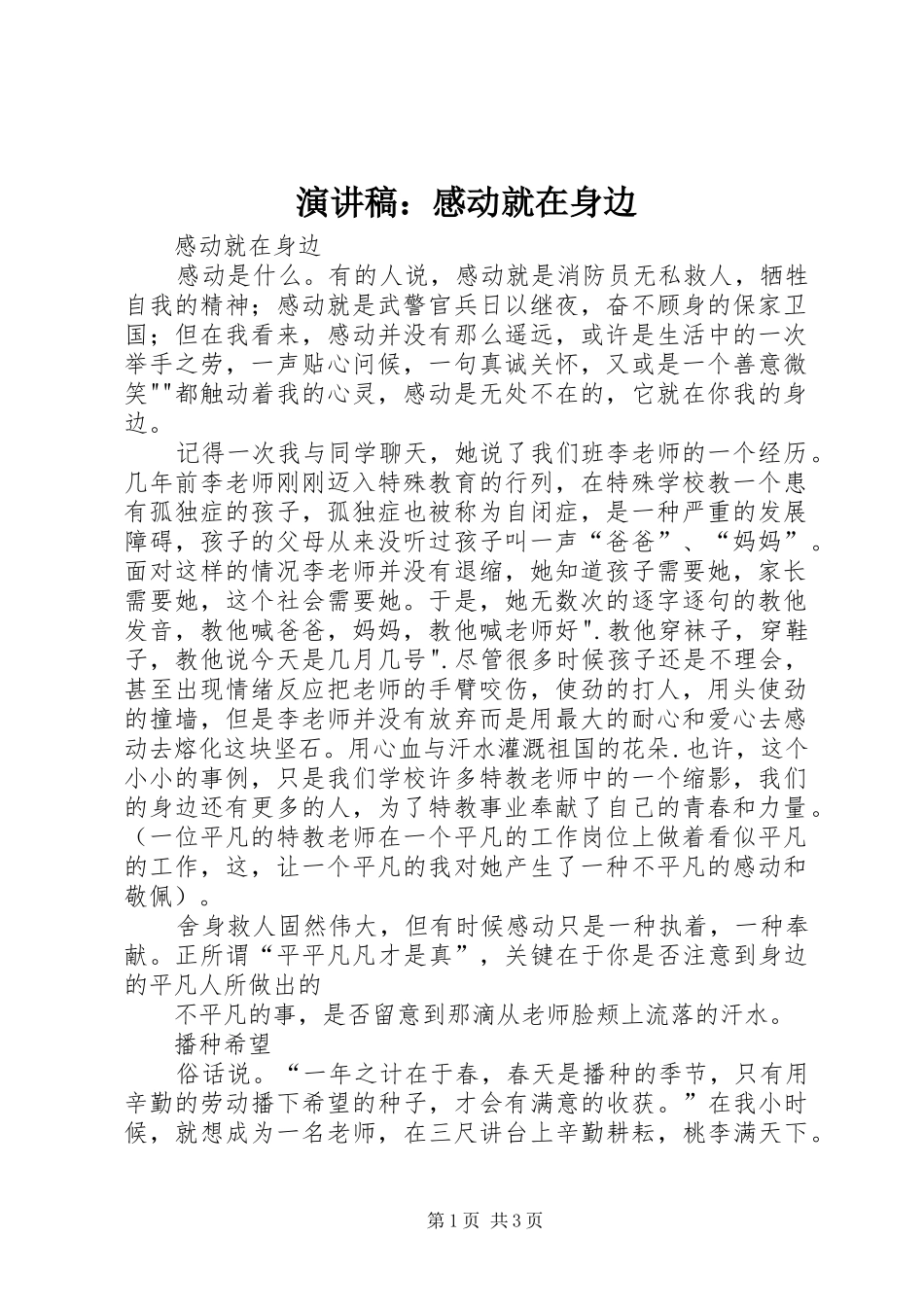 演讲稿：感动就在身边_第1页