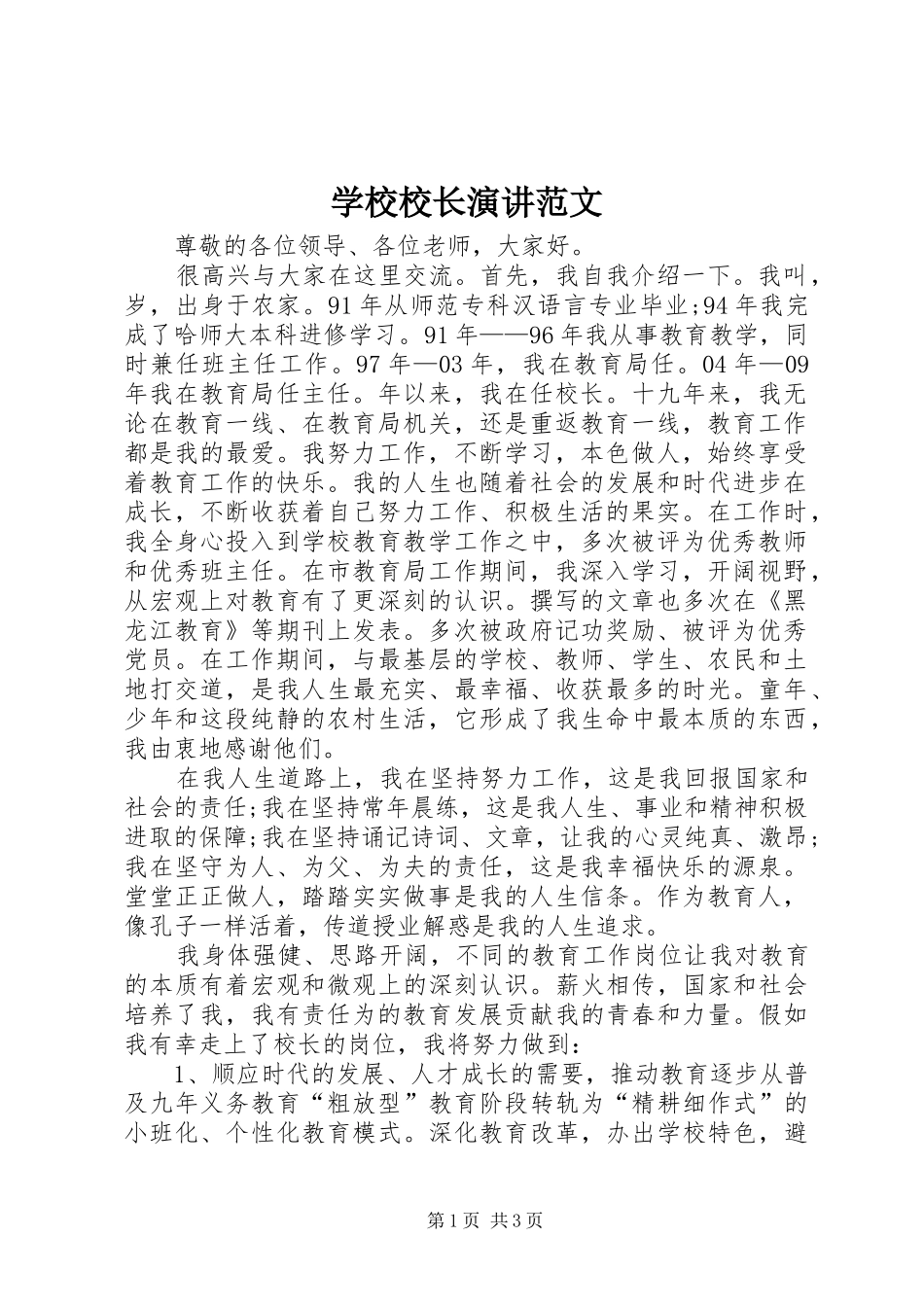 学校校长演讲范文_第1页