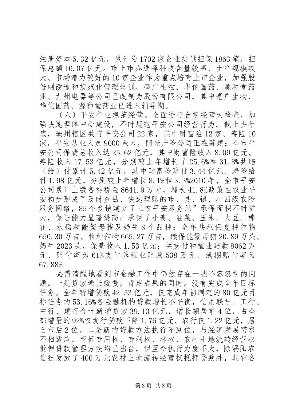 金融工作与银企对接会发言稿_第3页
