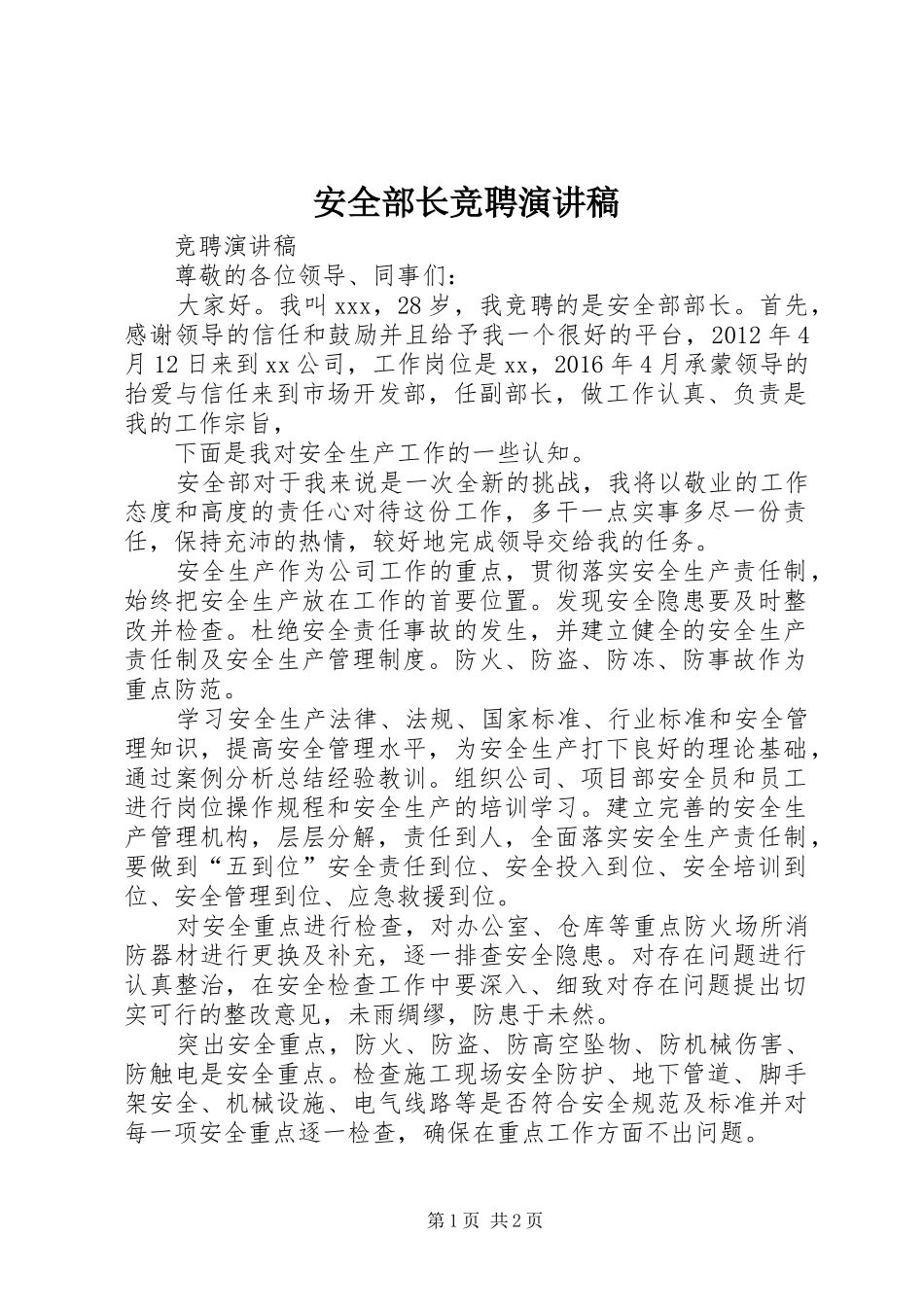 安全部长竞聘演讲稿_第1页