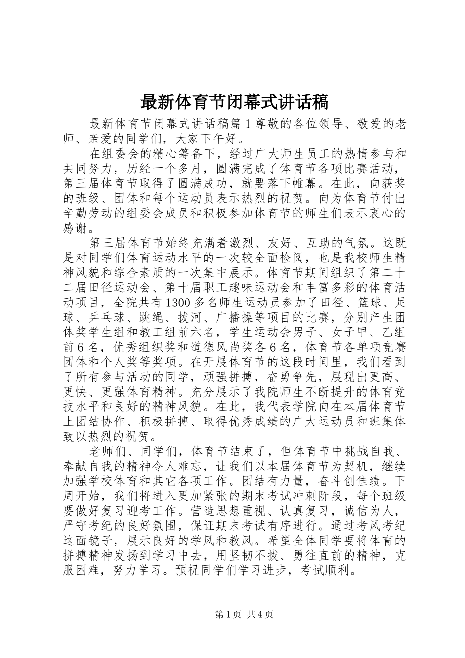 最新体育节闭幕式讲话稿_第1页