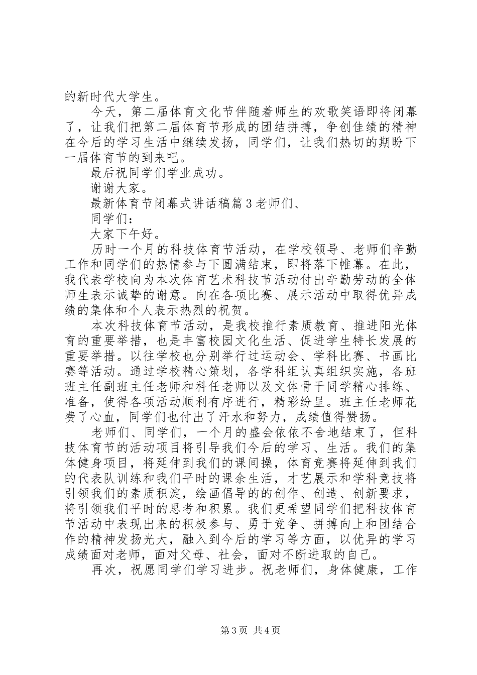 最新体育节闭幕式讲话稿_第3页