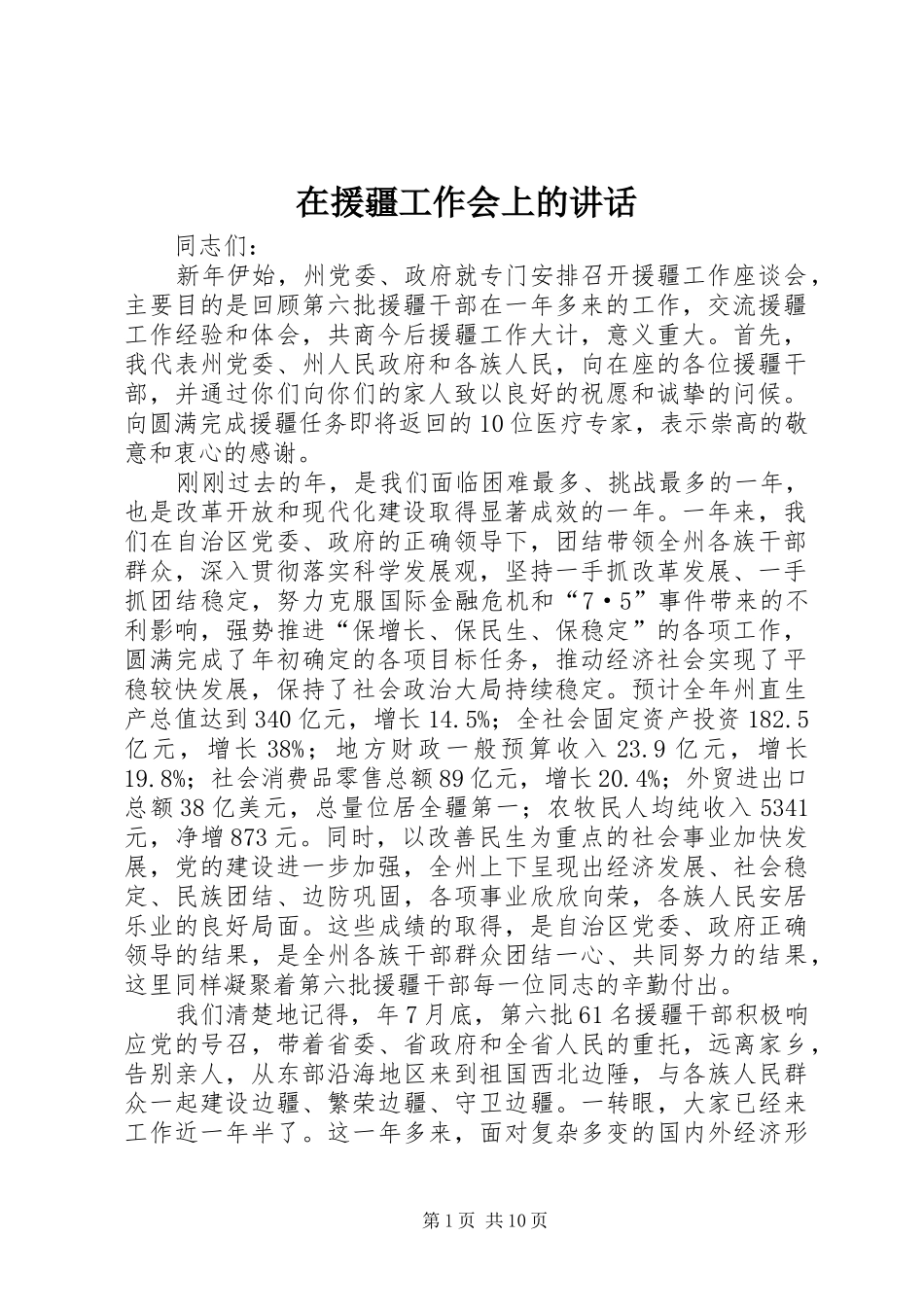 在援疆工作会上的讲话_第1页