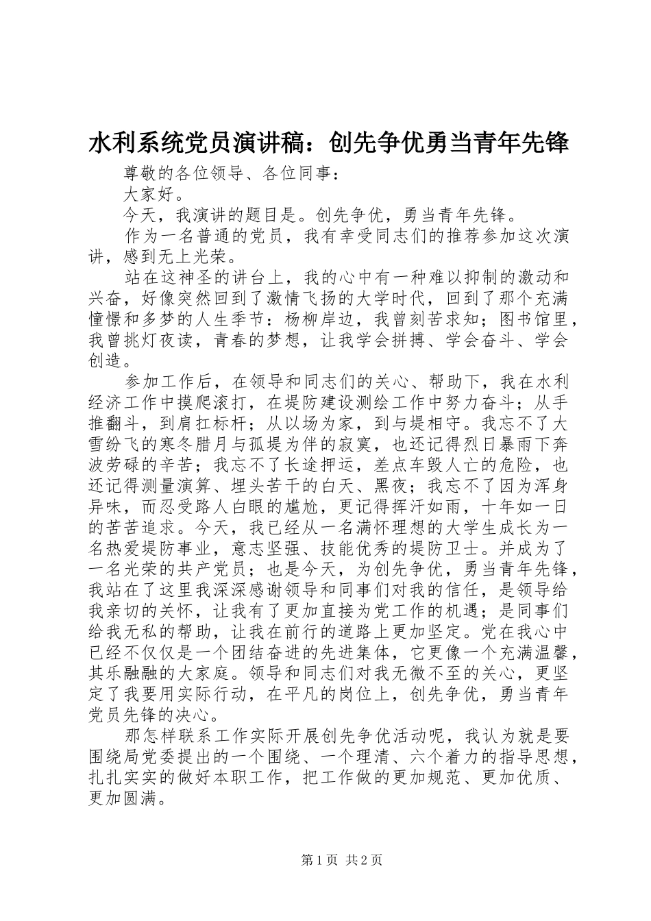 水利系统党员演讲稿：创先争优勇当青年先锋_第1页