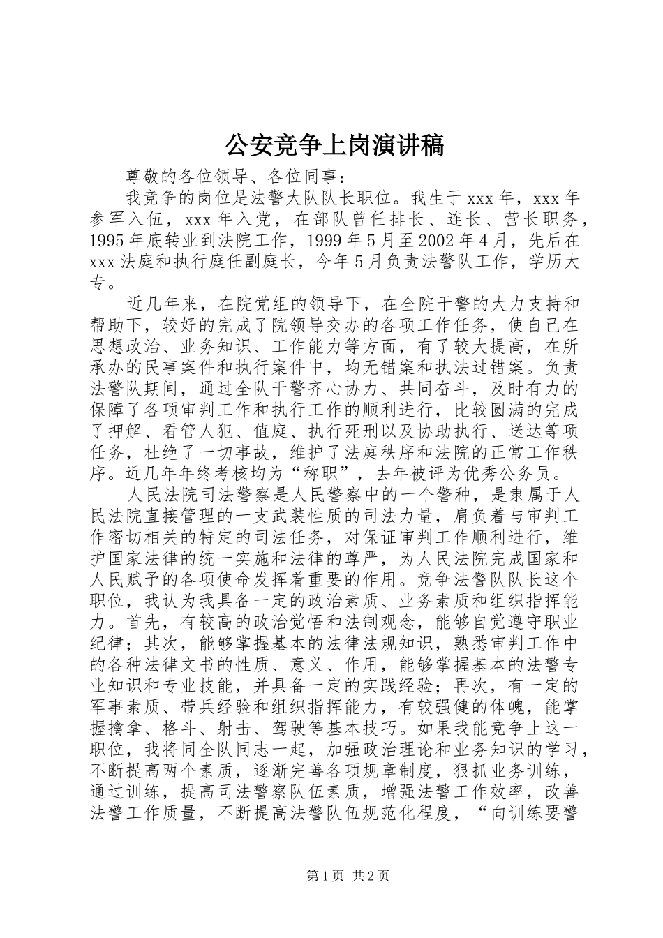 公安竞争上岗演讲稿_第1页