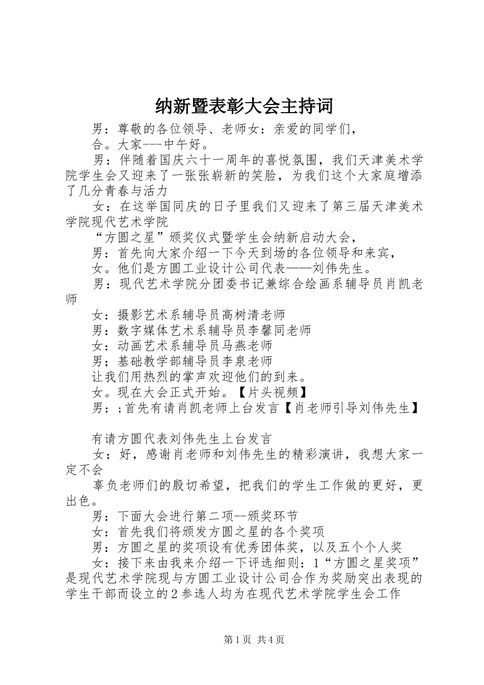 纳新暨表彰大会主持词_第1页