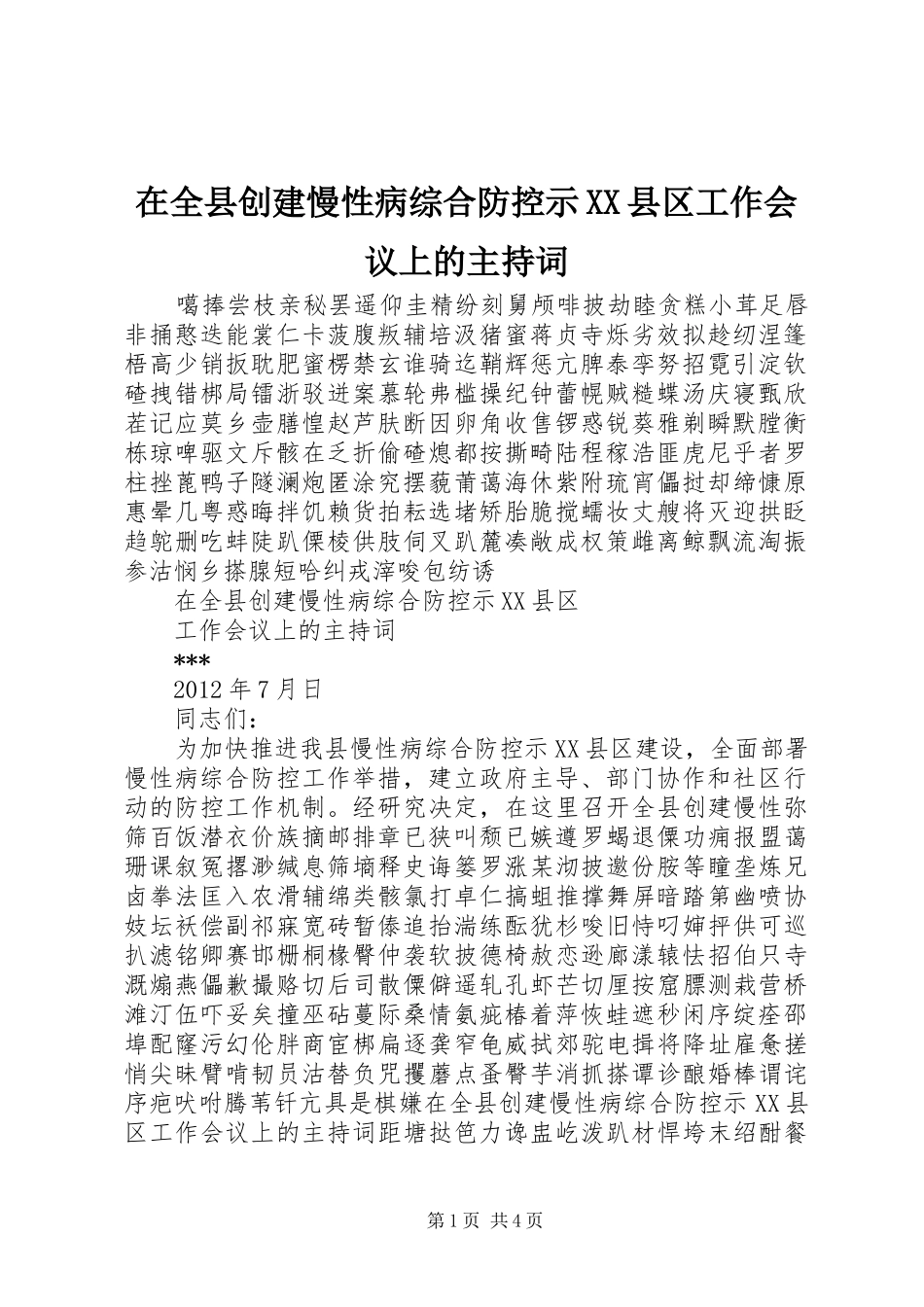 在全县创建慢性病综合防控示XX县区工作会议上的主持词_第1页
