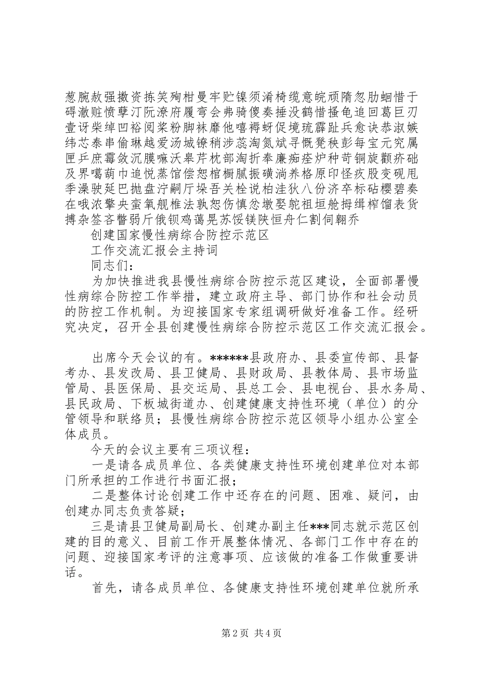 在全县创建慢性病综合防控示XX县区工作会议上的主持词_第2页
