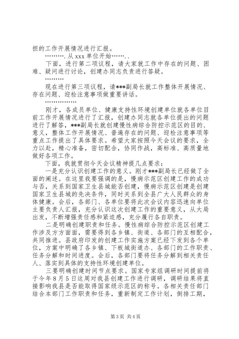 在全县创建慢性病综合防控示XX县区工作会议上的主持词_第3页