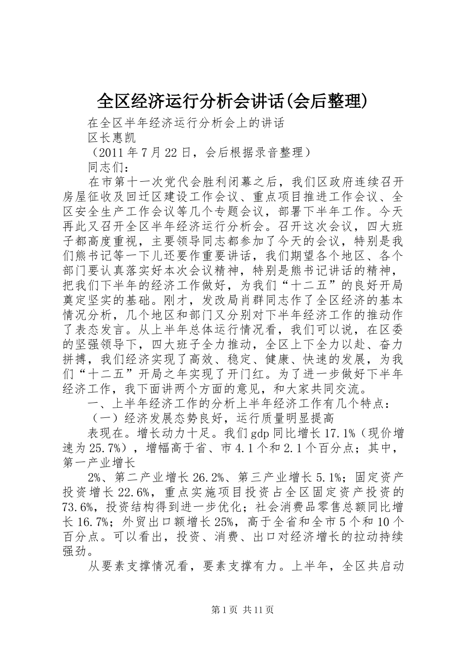 全区经济运行分析会讲话(会后整理)_第1页