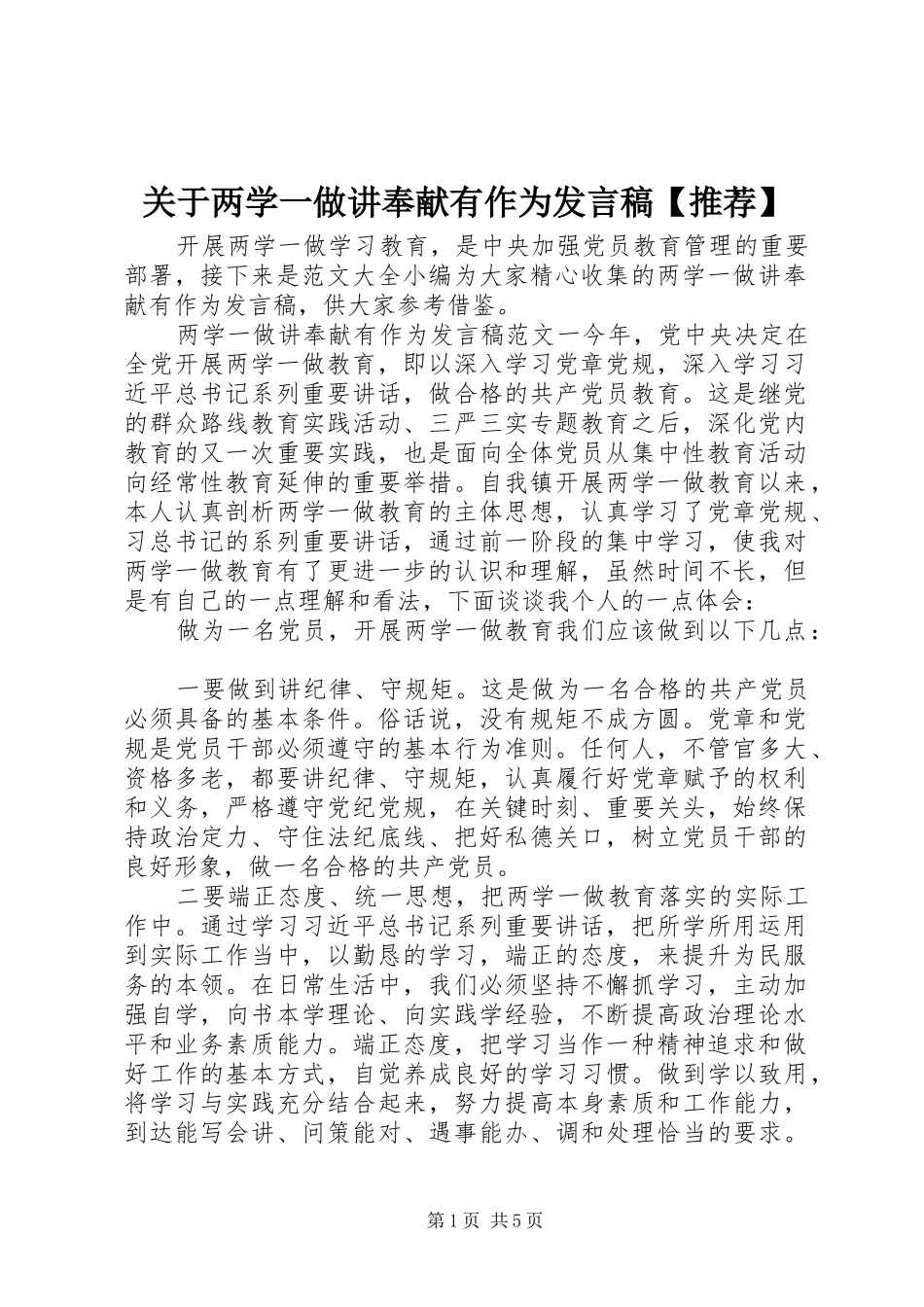 关于两学一做讲奉献有作为发言稿【推荐】_第1页