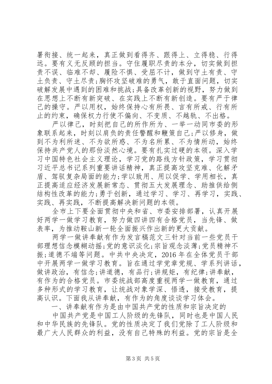 关于两学一做讲奉献有作为发言稿【推荐】_第3页