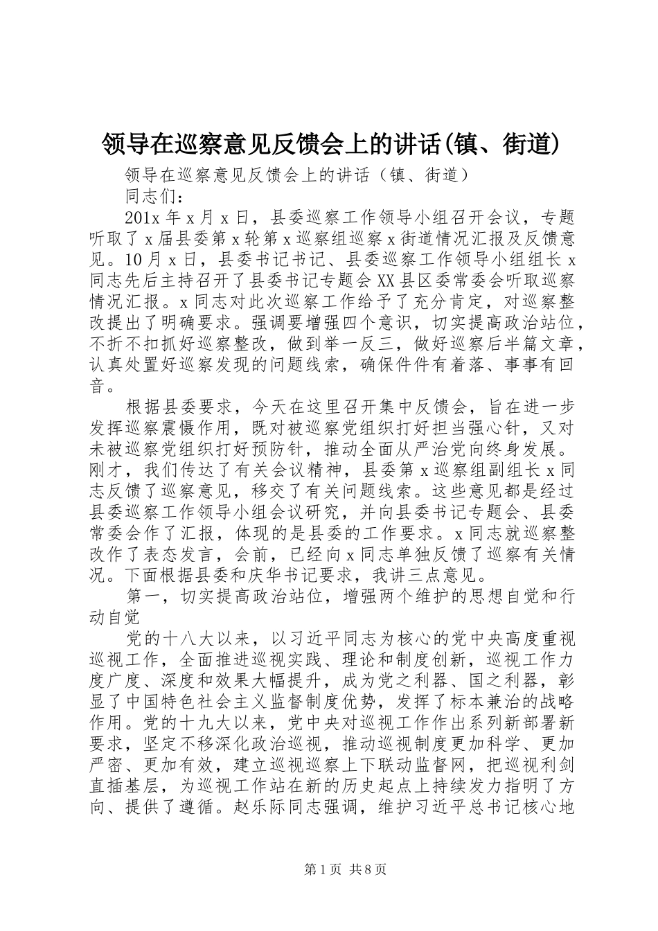 领导在巡察意见反馈会上的讲话(镇、街道)_第1页