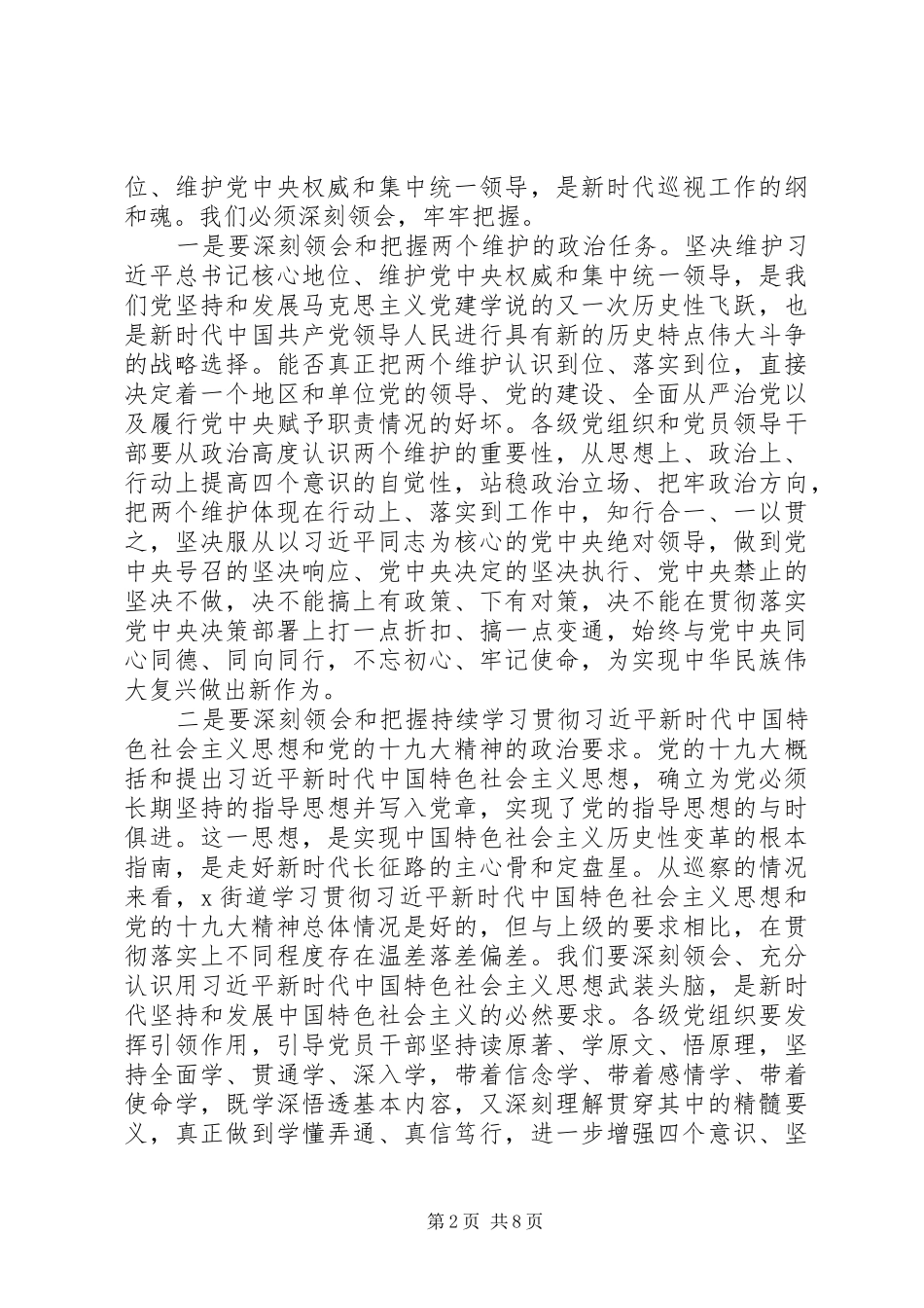 领导在巡察意见反馈会上的讲话(镇、街道)_第2页