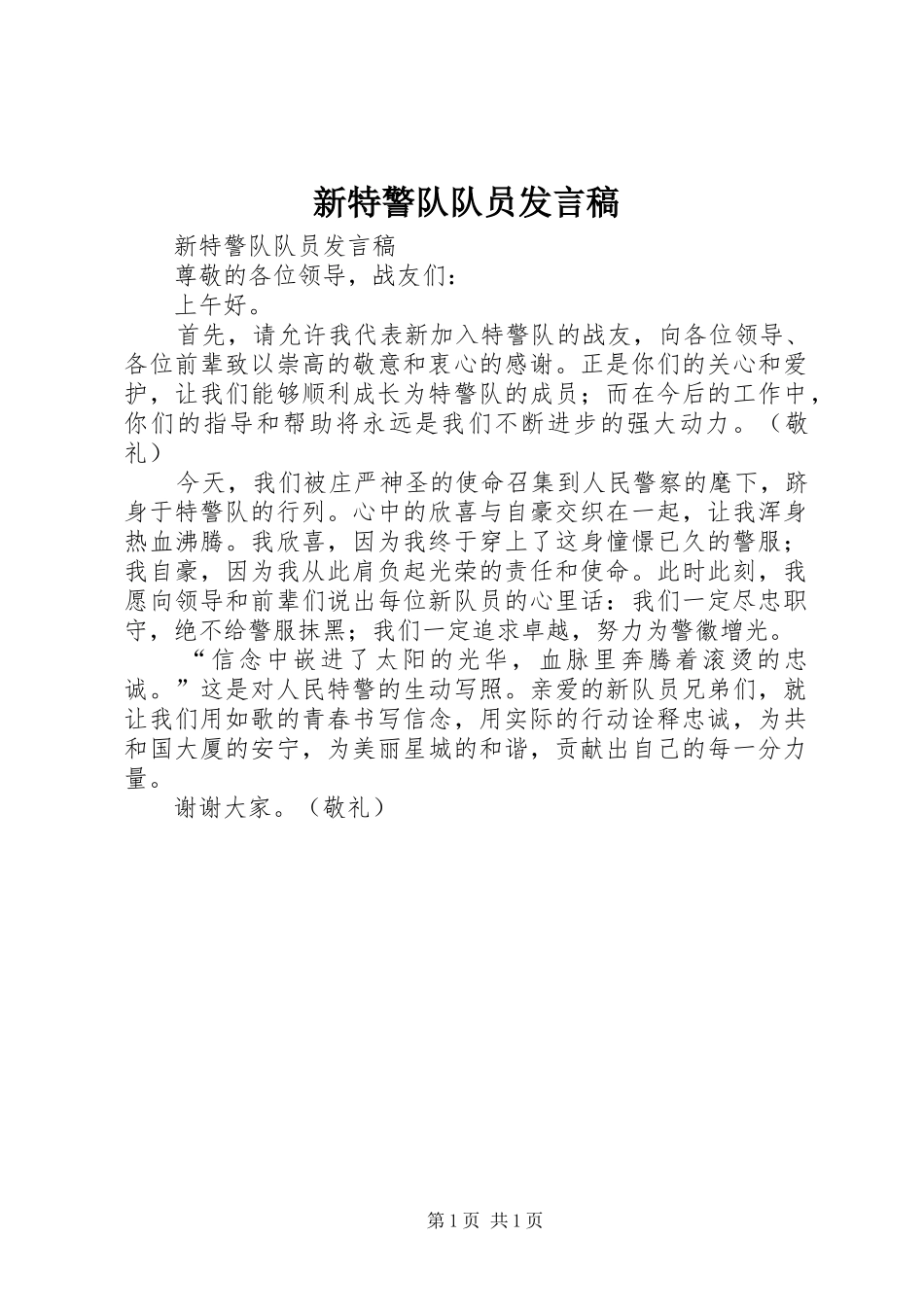 新特警队队员发言稿_第1页