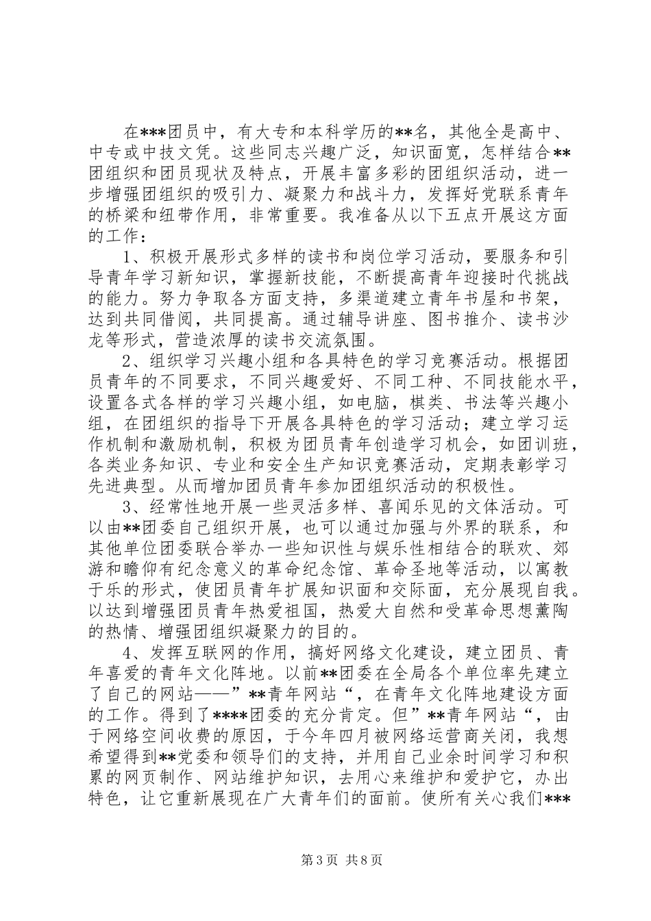 学校团委书记竞聘演讲稿3篇_第3页