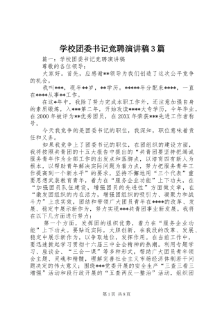 学校团委书记竞聘演讲稿3篇