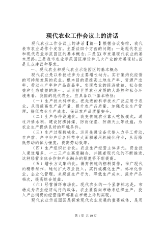 现代农业工作会议上的讲话