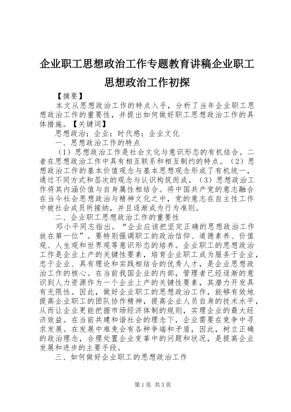 企业职工思想政治工作专题教育讲稿企业职工思想政治工作初探_第1页