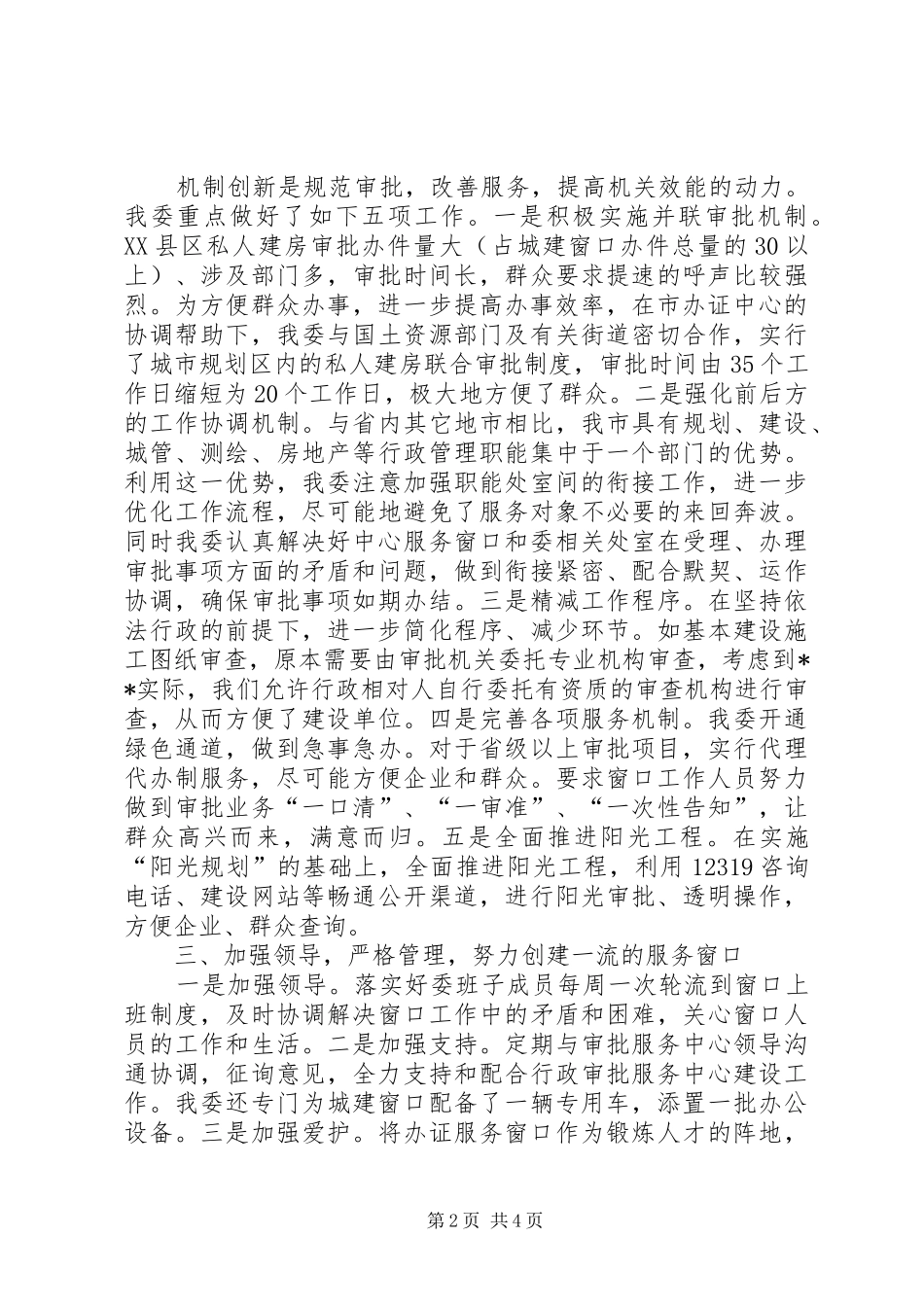 建委领导在全市行政审批工作会议上的发言_第2页