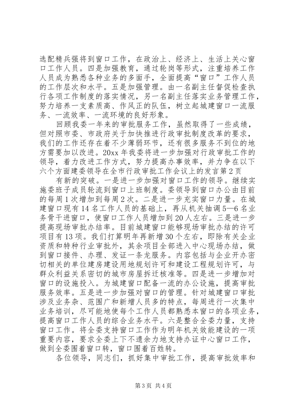 建委领导在全市行政审批工作会议上的发言_第3页