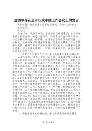 建委领导在全市行政审批工作会议上的发言