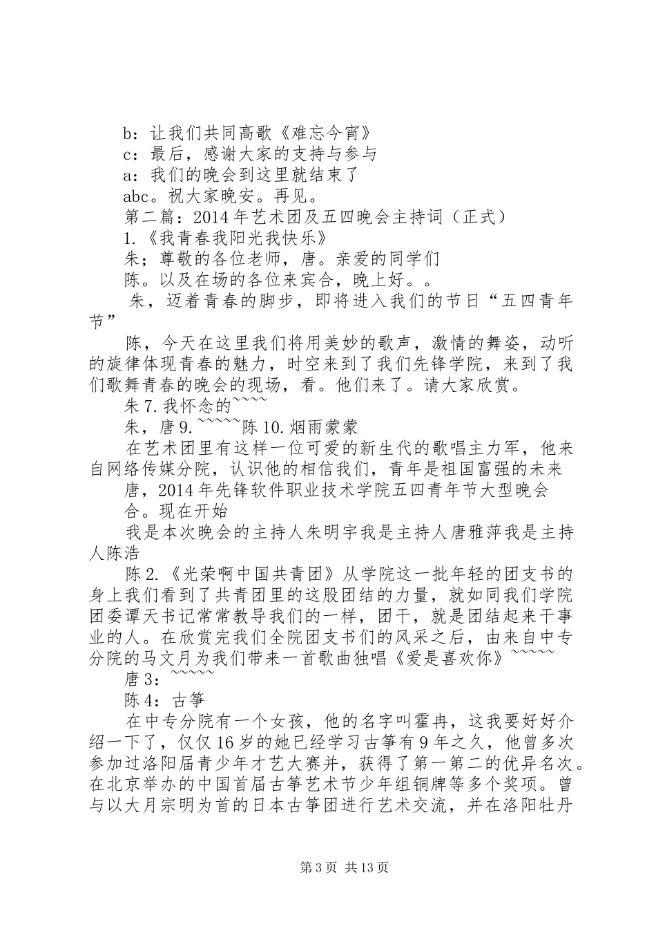 第一篇：艺术团成立晚会的主持词_第3页