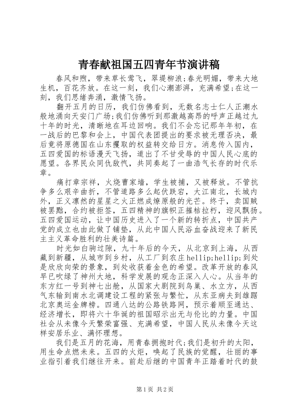 青春献祖国五四青年节演讲稿_第1页