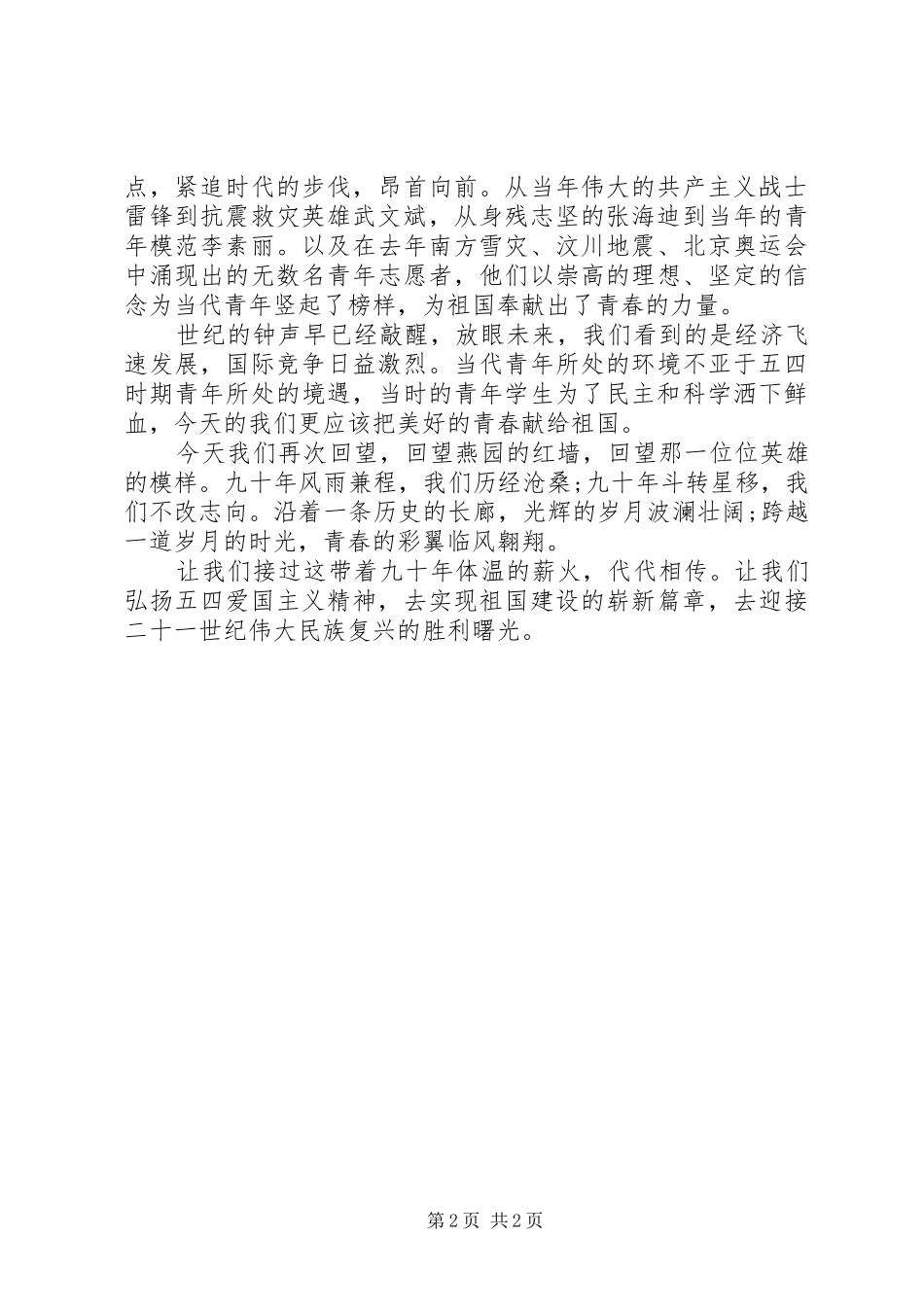 青春献祖国五四青年节演讲稿_第2页
