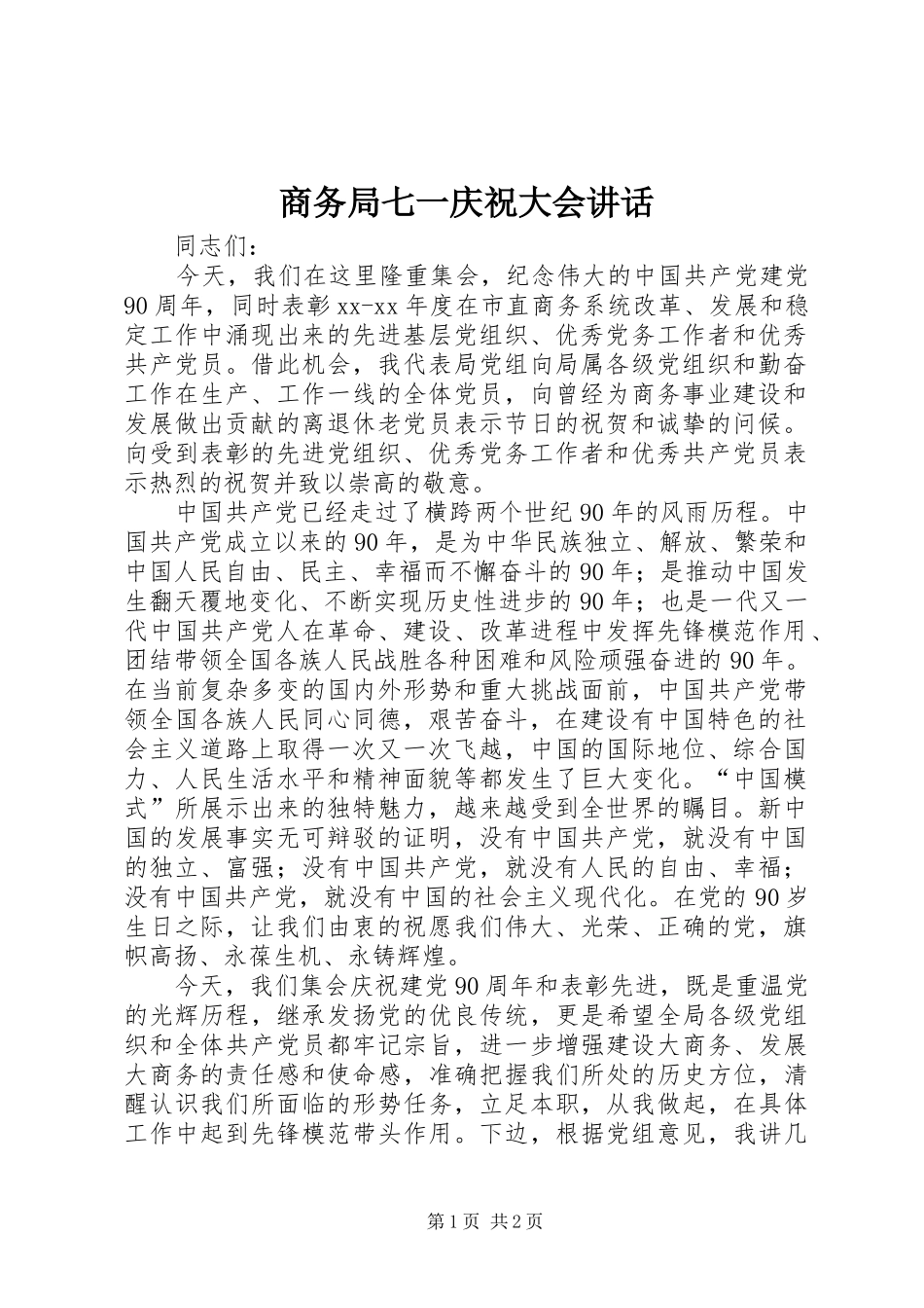 商务局七一庆祝大会讲话_第1页